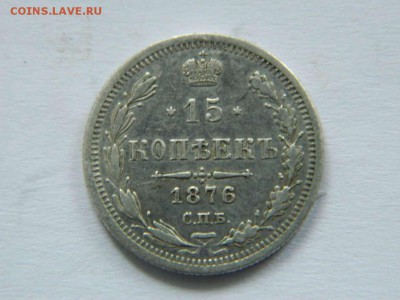 15 копеек 1876 до 24.04.2015 22.00 мск - DSCN8961_thumb