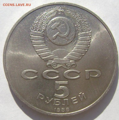 5 рублей 1988 года Новгород до 24.04.2015 22-00 - Изображение 5449