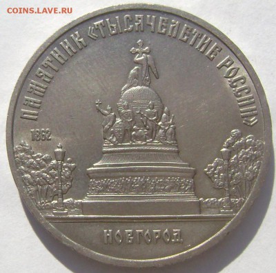 5 рублей 1988 года Новгород до 24.04.2015 22-00 - Изображение 5448