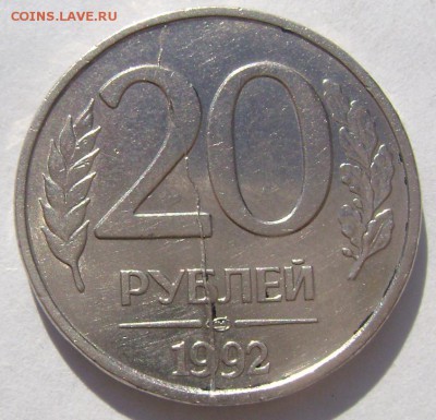 20 рублей 1992 раскол штемпеля до 24.04.2014 22-00 - Изображение 5456