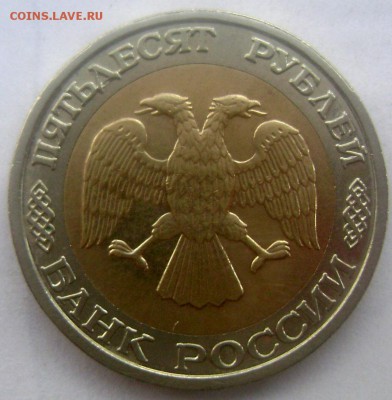 50 рублей 1992 года ММД до 23.04.2015 22-00 - Изображение 5466