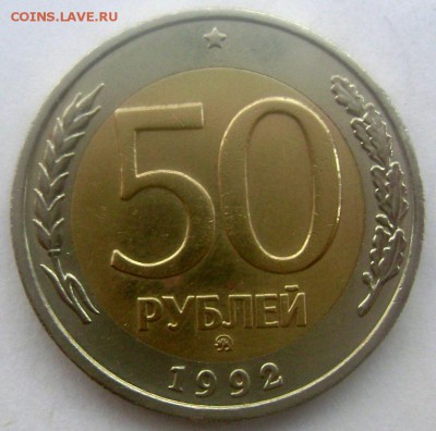 50 рублей 1992 года ММД до 23.04.2015 22-00 - Изображение 5465