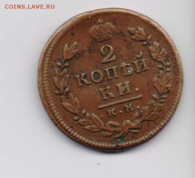 2 коп. 1815 КМ АМ - 2коп1815-1.JPG