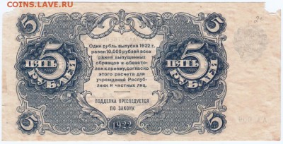 5 рублей 1922 сер. АА-009 до 28.04.15 г. в 22.00 - Scan-150421-0005