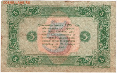 5 рублей 1923 г. сер. АБ-1049 до 28.04.15 г. в 22.00 - Scan-150421-0004