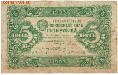 5 рублей 1923 г. сер. АБ-1049 до 28.04.15 г. в 22.00 - Scan-150421-0006
