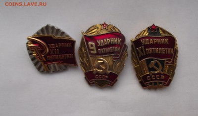 значки ударники,фиксированная цена.до ухода в архив - 6.JPG