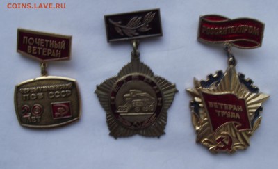 три знака ветерана,фикс.цена,до ухода в архив - 9.JPG