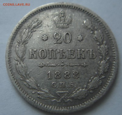 20 КОПЕЕК 1888 ГОДА - DSC03887.JPG
