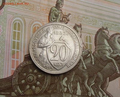 20 коп 1932.остатки штемпельного блеска.27.04.2015.22-00. - CIMG7180.JPG