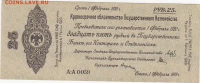 Колчак 25 рублей 1 февраля 1919 aUNC до 27.04 22:00 мск - IMG_0002