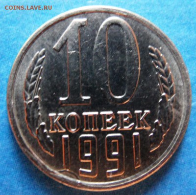 10 копеек 1991 без мон. двора брак на оценку - SAM_3704.JPG
