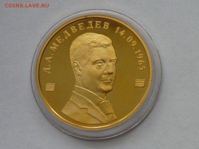 Памятные медали Путин и Медведев ММД - P1020821.JPG