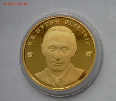 Памятные медали Путин и Медведев ММД - P1020825.JPG