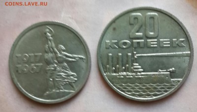 15 и 20 коп.1967. Почти АНЦ. до 22.00 25.04.2015 - 20150422_171147-1