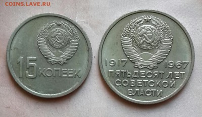 15 и 20 коп.1967. Почти АНЦ. до 22.00 25.04.2015 - 20150422_172604-1