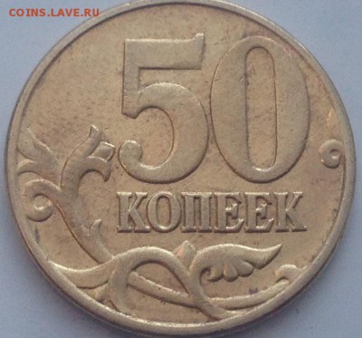 50 копеек 2005 В1? - IMG_2693.JPG
