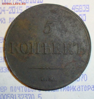 5 коп.1835 ем фх до 25. 04. 15. в 21.00. - DSC06230.JPG