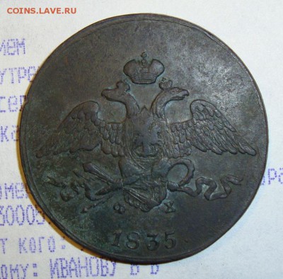 5 коп.1835 ем фх до 25. 04. 15. в 21.00. - DSC06229.JPG