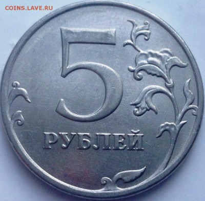 5 рублей 2012 5.42? - IMG_2695.JPG