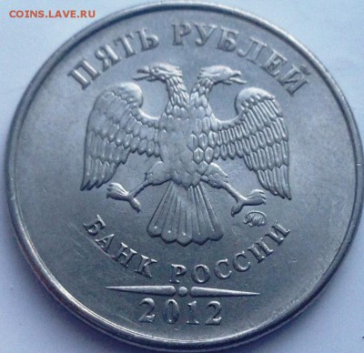 5 рублей 2012 5.42? - IMG_2700.JPG