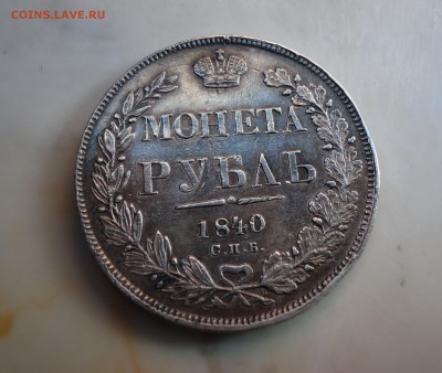 Рубль 1840 СПБ НГ помощь в оценке - DSC06202.JPG