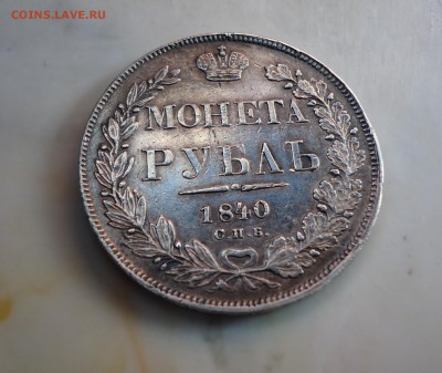 Рубль 1840 СПБ НГ помощь в оценке - DSC06204.JPG