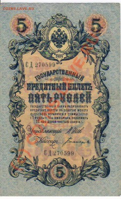 боны 5рублей 1909год до 1.07.2010 21-00 МСК - 13
