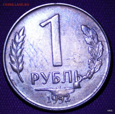до 1 рубль 1992 множественные расколы аверса и ре27,04 22-00 - IMG_5152