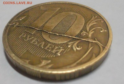 10 рублей 2011 раскол - SAM_5056.JPG