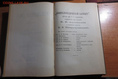 Энцик. Словарь Ф.А.Брокгауза и И.А.Ефрона 23-й том. 1894 год - IMG_3695.JPG