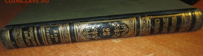 Энцик. Словарь Ф.А.Брокгауза и И.А.Ефрона 23-й том. 1894 год - IMG_3691.JPG