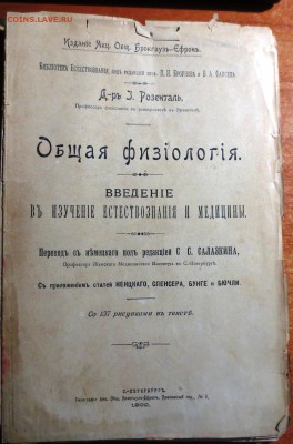Книга: "Общая физиология"--Розенталь И. 1902 год - IMG_3704.JPG