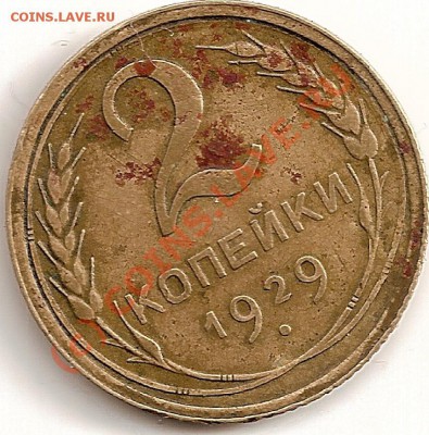 2 коп.1929г.-вопрос. - сканирование0003