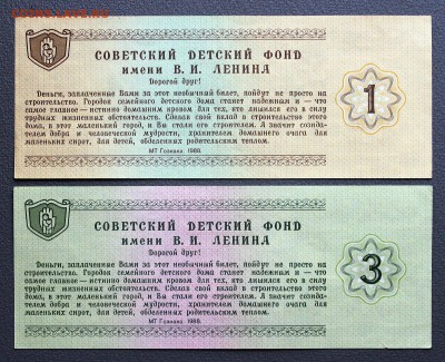 Благотворительный билет 1 и 3 рубля (МТ Гознака, 1988) - Благотворительный билет - реверс