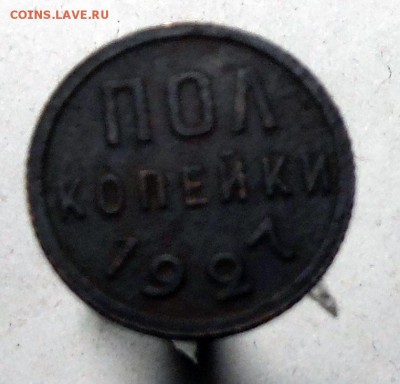 3 Коп 1924 год С 0 РУБ + Бонусы до 26.04.2015 в 22.00 - DSCF8307.JPG