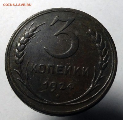 3 Коп 1924 год С 0 РУБ + Бонусы до 26.04.2015 в 22.00 - DSCF8311.JPG