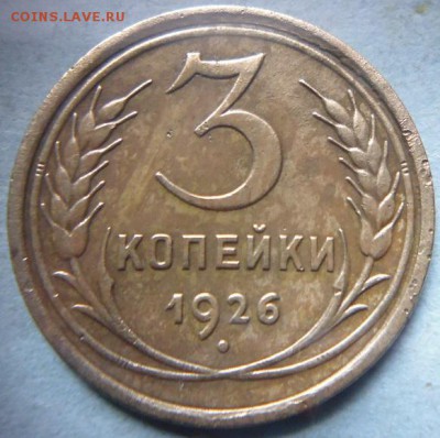 3 копейки 1926 1938 1946 - P1040830.JPG