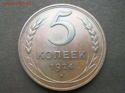 5 копеек 1924 - Izobrajenie 52944_1500x1125