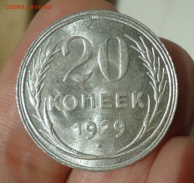 20 копеек 1929 штемпельная до 24.04.2015 - DSC04811.JPG