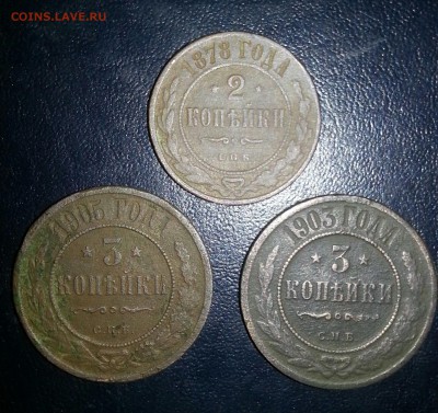 3 копейки 1903 , 3 копейки 1905 , 2 копейки 1878 год - CM150422-19074004