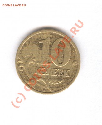 10 копеек 2003 год пропуск гуртильного станка - 10 коп 2003