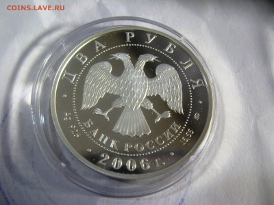 2 рубля С.А.Герасимов 2006 год до25,04,15  22-00 - IMG_6276.JPG