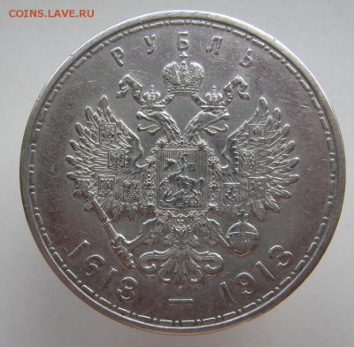 1 рубль 1913 300 лет Дому Романовых до 25.04.15 в 22:30 мск - IMG_5429.JPG