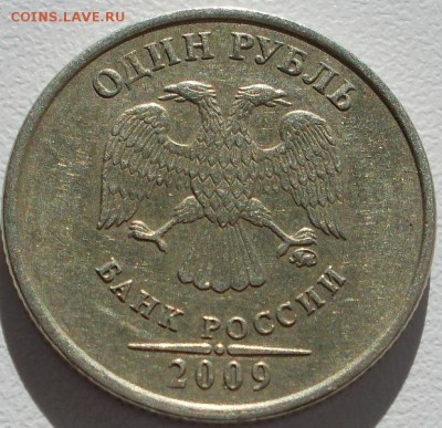 1рубль 2009 ммд шт.С-2.41А по ЮК редкий. - DSCN2414.JPG