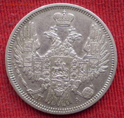 20 копеек 1852 года подлинность оценка - 1603785606