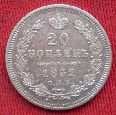 20 копеек 1852 года подлинность оценка - 1603785027