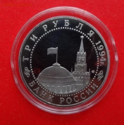 3 рубля Россия 1994 Севастополь пруф до 23.04.2015г 22-00 - DSC04114.JPG