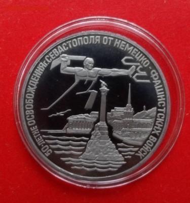 3 рубля Россия 1994 Севастополь пруф до 23.04.2015г 22-00 - DSC04113.JPG