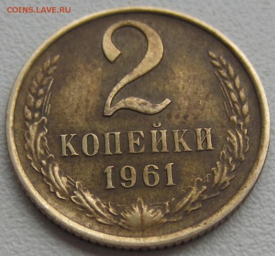 2 копейки 1961 года - IMG_1753.JPG
